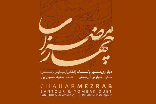 چهار مضراب به بازار آمد، دونوازی به یاد استاد
