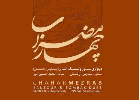 چهار مضراب به بازار آمد، دونوازی به یاد استاد