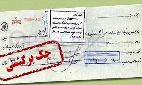در کدام استان ها می توانید بیشتر به پاس شدن چک های خود امیدوار در کدام استان ها می توانید بیشتر به پاس شدن چک های خود امیدوار باشید؟