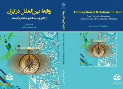 روابط بین الملل در ایران؛ از تکثر روایت ها تا ضرورت تفکر پارادایمیک منتشر شد