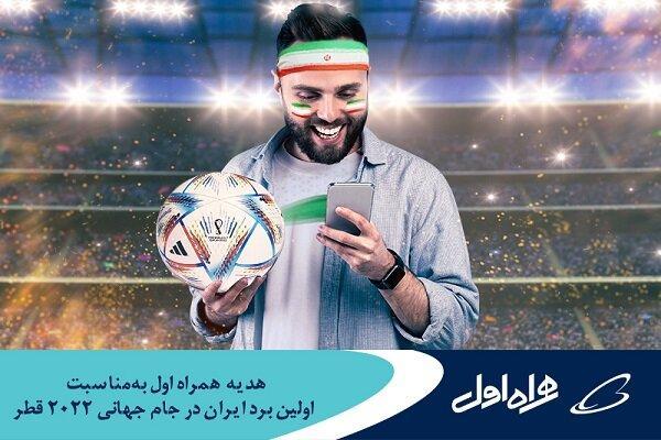 هدیه همراه اول به مناسبت اولین برد ایران در جام جهانی 2022 قطر