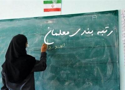 معلمان تازه هم مشمول رتبه بندی شدند ، جاماندگان و معلمان مهرآفرین بخوانند