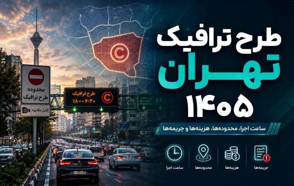 طرح ترافیک تهران 1405؛ راهنمای کامل ساعت، محدوده، خرید و جریمه